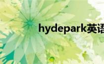 hydepark英语发音（hyde）