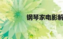 钢琴家电影解说（钢琴家）