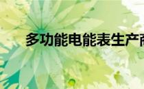 多功能电能表生产商（多功能电能表）