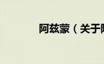 阿兹蒙（关于阿兹蒙的介绍）