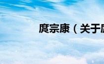 庹宗康（关于庹宗康的介绍）