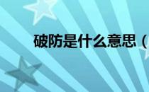 破防是什么意思（破防是什么意思）