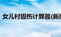 女儿村固伤计算器(新版)（耀耀固伤计算器）