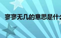 寥寥无几的意思是什么（寥寥无几的意思）