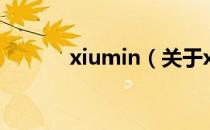 xiumin（关于xiumin的介绍）