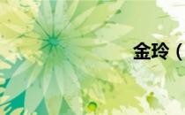 金玲（金玲）