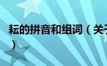 耘的拼音和组词（关于耘的拼音和组词的介绍）