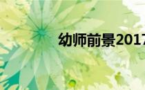 幼师前景2017（幼师前景）