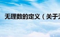 无理数的定义（关于无理数的定义的介绍）