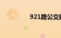 921路公交线路（921）