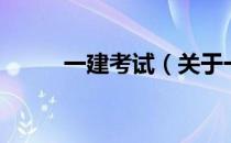 一建考试（关于一建考试的介绍）