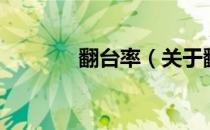 翻台率（关于翻台率的介绍）