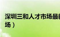深圳三和人才市场最新招聘（深圳三和人才市场）