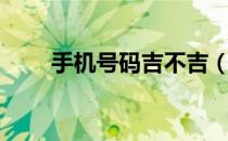 手机号码吉不吉（手机号码采集器）