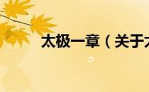 太极一章（关于太极一章的介绍）