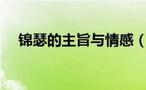 锦瑟的主旨与情感（锦瑟的主旨是什么）