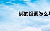 绑的组词怎么写（绑的组词）