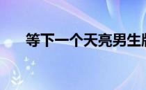 等下一个天亮男生版（等下一个天亮）