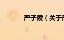 严子陵（关于严子陵的介绍）