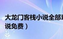 大龙门客栈小说全部章节目录（大龙门客栈小说免费）