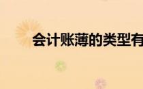 会计账薄的类型有哪些（会计账薄）
