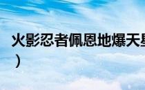 火影忍者佩恩地爆天星（火影忍者佩恩奸小南）