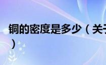 铜的密度是多少（关于铜的密度是多少的介绍）