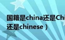 国籍是china还是Chinesisch（国籍是china还是chinese）
