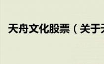 天舟文化股票（关于天舟文化股票的介绍）
