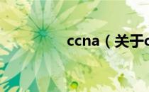 ccna（关于ccna的介绍）