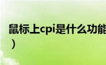 鼠标上cpi是什么功能（鼠标上cpi是什么意思）