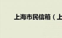 上海市民信箱（上海市民信箱官网）