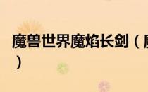 魔兽世界魔焰长剑（魔兽世界魔焰长剑哪里出）