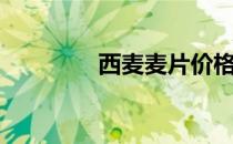 西麦麦片价格（西麦麦片）