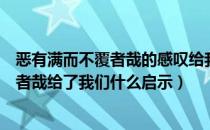 恶有满而不覆者哉的感叹给我们了什么启示（恶有满而不覆者哉给了我们什么启示）