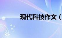 现代科技作文（现代科技资料）