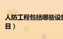 人防工程包括哪些设施（人防工程包括哪些项目）