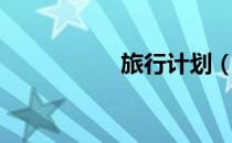 旅行计划（旅行计划）