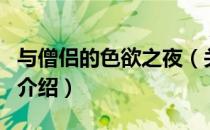 与僧侣的色欲之夜（关于与僧侣的色欲之夜的介绍）