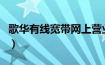 歌华有线宽带网上营业厅（歌华有线宽带官网）