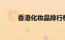 香港化妆品排行榜（香港化妆品）