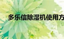 多乐信除湿机使用方法（多乐信除湿机）