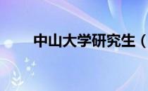 中山大学研究生（中山大学研究生）