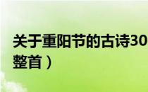 关于重阳节的古诗300首（关于重阳节的古诗整首）