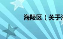海陵区（关于海陵区的介绍）