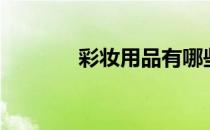 彩妆用品有哪些（彩妆用品）