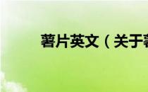薯片英文（关于薯片英文的介绍）