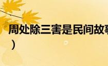 周处除三害是民间故事吗（周处除三害第三害）