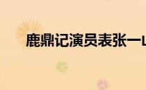鹿鼎记演员表张一山（鹿鼎记演员表）
