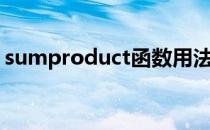 sumproduct函数用法（sumproduct函数）